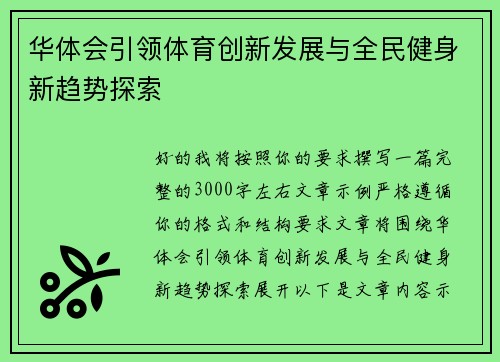 华体会引领体育创新发展与全民健身新趋势探索 华体会引领体育创新发展与全民健身新趋势探索