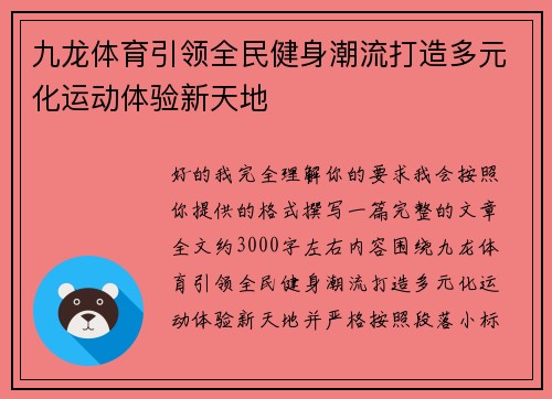 九龙体育引领全民健身潮流打造多元化运动体验新天地 九龙体育引领全民健身潮流打造多元化运动体验新天地