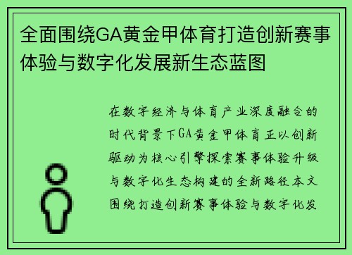 全面围绕GA黄金甲体育打造创新赛事体验与数字化发展新生态蓝图