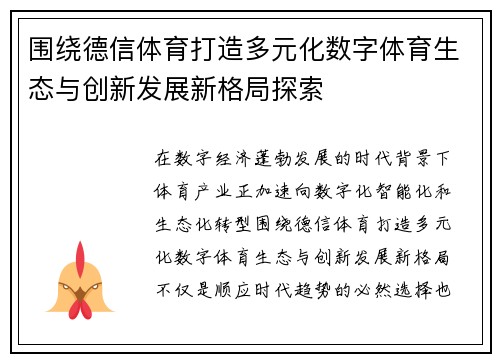 围绕德信体育打造多元化数字体育生态与创新发展新格局探索 围绕德信体育打造多元化数字体育生态与创新发展新格局探索