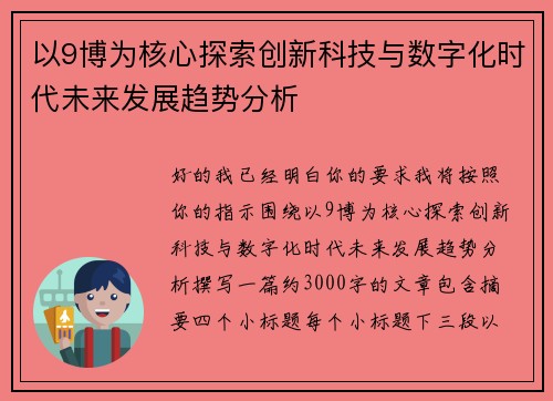 以9博为核心探索创新科技与数字化时代未来发展趋势分析 以9博为核心探索创新科技与数字化时代未来发展趋势分析