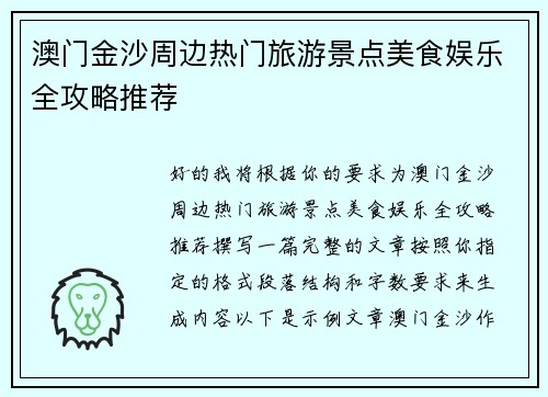 澳门金沙周边热门旅游景点美食娱乐全攻略推荐 澳门金沙周边热门旅游景点美食娱乐全攻略推荐