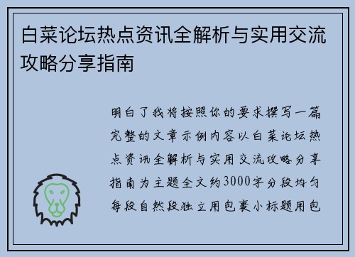 白菜论坛热点资讯全解析与实用交流攻略分享指南 白菜论坛热点资讯全解析与实用交流攻略分享指南