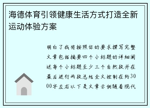 海德体育引领健康生活方式打造全新运动体验方案 海德体育引领健康生活方式打造全新运动体验方案