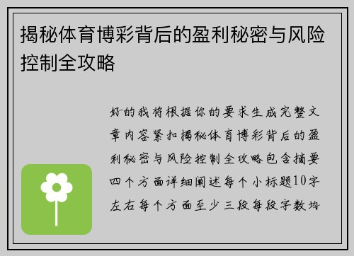揭秘体育博彩背后的盈利秘密与风险控制全攻略 揭秘体育博彩背后的盈利秘密与风险控制全攻略
