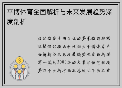 平博体育全面解析与未来发展趋势深度剖析 平博体育全面解析与未来发展趋势深度剖析