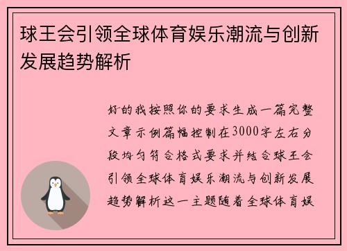 球王会引领全球体育娱乐潮流与创新发展趋势解析 球王会引领全球体育娱乐潮流与创新发展趋势解析