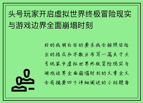 头号玩家开启虚拟世界终极冒险现实与游戏边界全面崩塌时刻