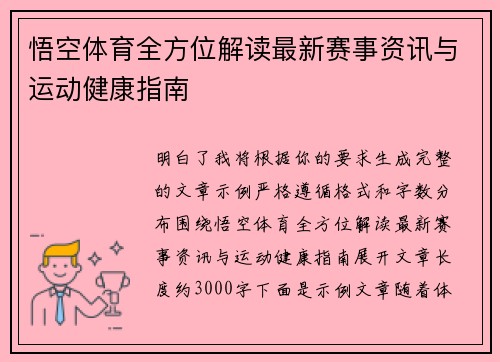 悟空体育全方位解读最新赛事资讯与运动健康指南 悟空体育全方位解读最新赛事资讯与运动健康指南