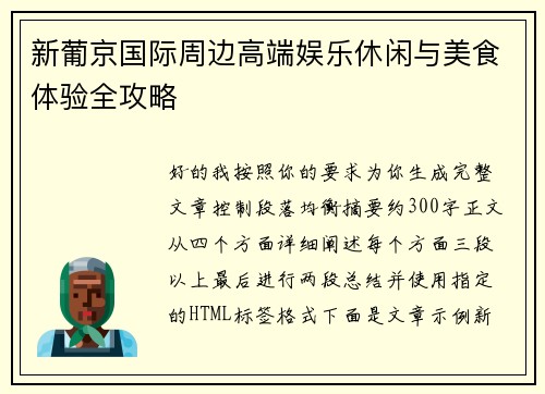 新葡京国际周边高端娱乐休闲与美食体验全攻略 新葡京国际周边高端娱乐休闲与美食体验全攻略