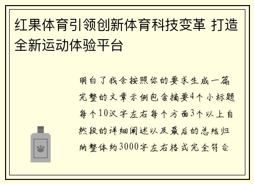 红果体育引领创新体育科技变革 打造全新运动体验平台