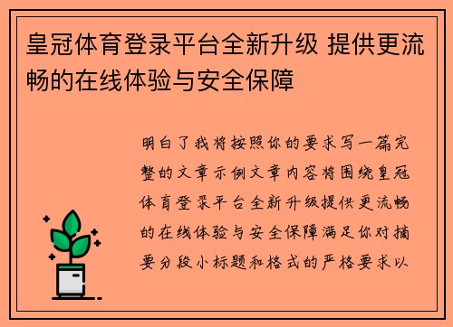 皇冠体育登录平台全新升级 提供更流畅的在线体验与安全保障 皇冠体育登录平台全新升级 提供更流畅的在线体验与安全保障