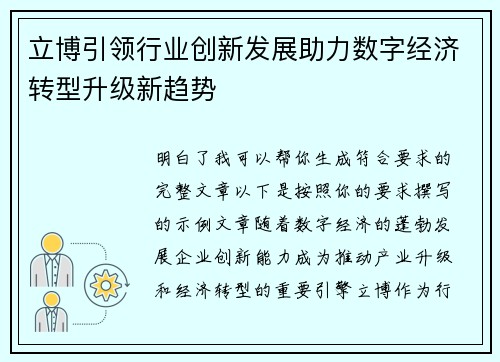 立博引领行业创新发展助力数字经济转型升级新趋势 立博引领行业创新发展助力数字经济转型升级新趋势