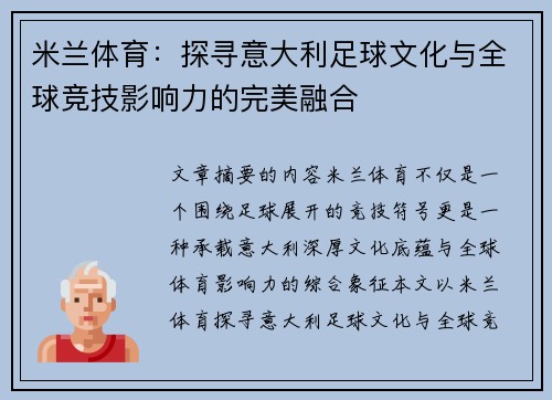 米兰体育:探寻意大利足球文化与全球竞技影响力的完美融合 米兰体育:探寻意大利足球文化与全球竞技影响力的完美融合