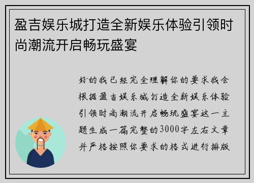 盈吉娱乐城打造全新娱乐体验引领时尚潮流开启畅玩盛宴 盈吉娱乐城打造全新娱乐体验引领时尚潮流开启畅玩盛宴