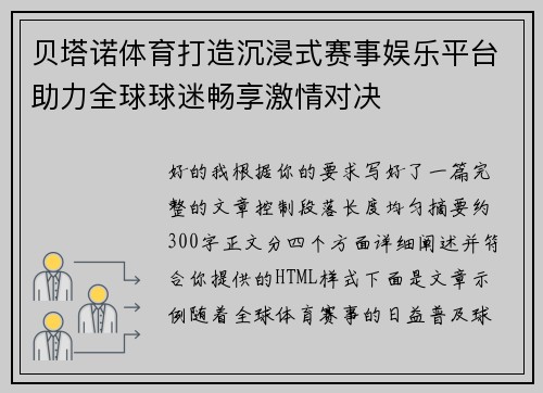 贝塔诺体育打造沉浸式赛事娱乐平台助力全球球迷畅享激情对决 贝塔诺体育打造沉浸式赛事娱乐平台助力全球球迷畅享激情对决