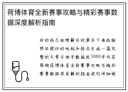 荷博体育全新赛事攻略与精彩赛事数据深度解析指南 荷博体育全新赛事攻略与精彩赛事数据深度解析指南