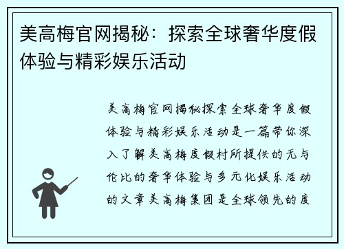 美高梅官网揭秘:探索全球奢华度假体验与精彩娱乐活动 美高梅官网揭秘:探索全球奢华度假体验与精彩娱乐活动