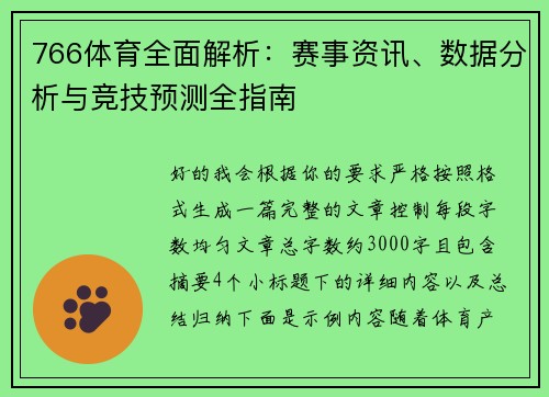 766体育全面解析:赛事资讯、数据分析与竞技预测全指南 766体育全面解析:赛事资讯、数据分析与竞技预测全指南