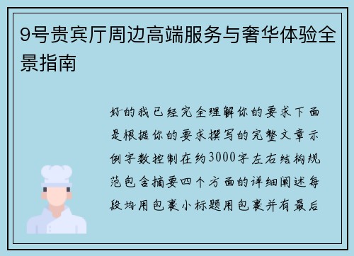 9号贵宾厅周边高端服务与奢华体验全景指南 9号贵宾厅周边高端服务与奢华体验全景指南