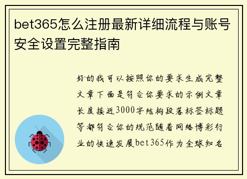 bet365怎么注册最新详细流程与账号安全设置完整指南 bet365怎么注册最新详细流程与账号安全设置完整指南
