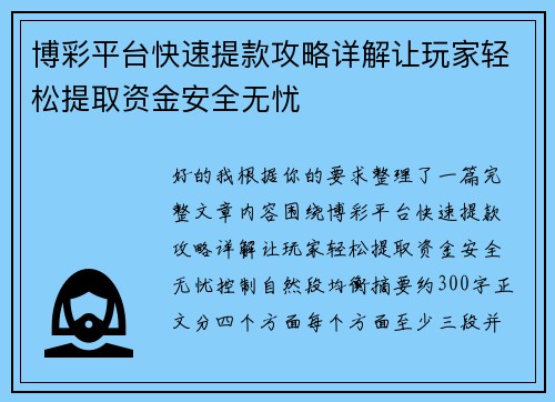 博彩平台快速提款攻略详解让玩家轻松提取资金安全无忧