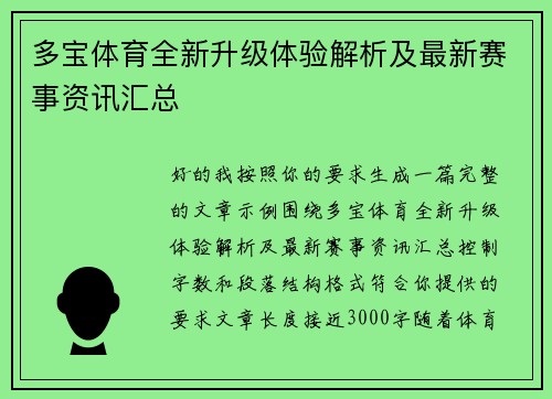 多宝体育全新升级体验解析及最新赛事资讯汇总 多宝体育全新升级体验解析及最新赛事资讯汇总