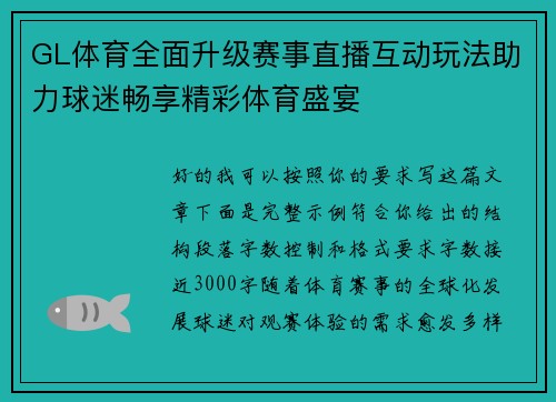 GL体育全面升级赛事直播互动玩法助力球迷畅享精彩体育盛宴 GL体育全面升级赛事直播互动玩法助力球迷畅享精彩体育盛宴