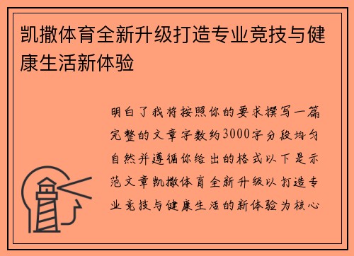 凯撒体育全新升级打造专业竞技与健康生活新体验 凯撒体育全新升级打造专业竞技与健康生活新体验