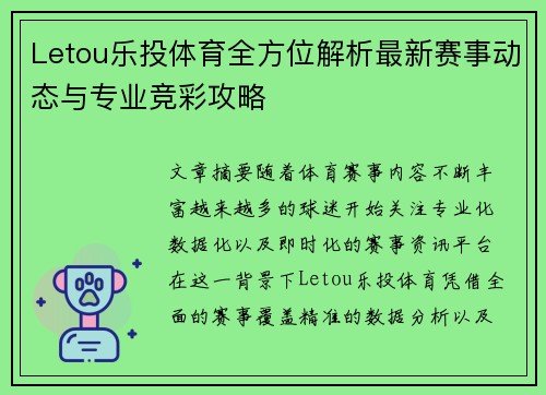 Letou乐投体育全方位解析最新赛事动态与专业竞彩攻略 Letou乐投体育全方位解析最新赛事动态与专业竞彩攻略