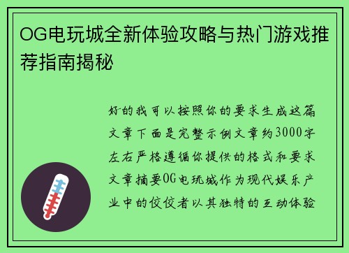 OG电玩城全新体验攻略与热门游戏推荐指南揭秘 OG电玩城全新体验攻略与热门游戏推荐指南揭秘