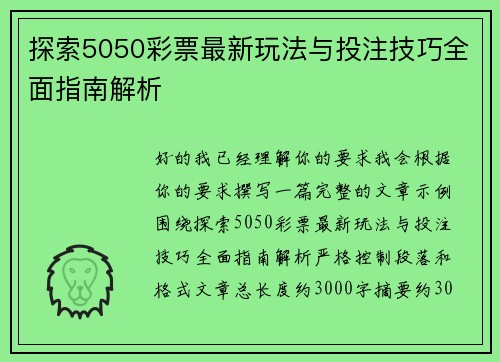 探索5050彩票最新玩法与投注技巧全面指南解析