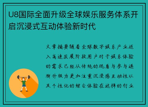 U8国际全面升级全球娱乐服务体系开启沉浸式互动体验新时代 U8国际全面升级全球娱乐服务体系开启沉浸式互动体验新时代