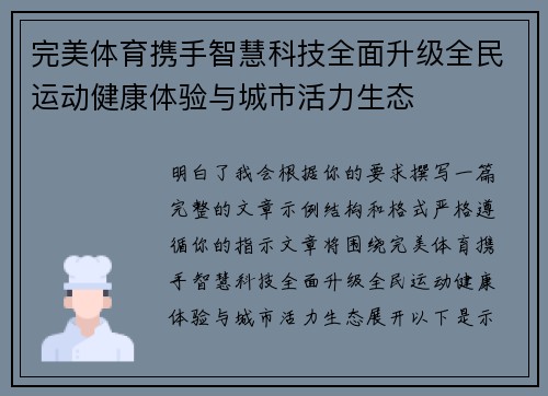 完美体育携手智慧科技全面升级全民运动健康体验与城市活力生态 完美体育携手智慧科技全面升级全民运动健康体验与城市活力生态