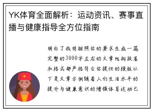 YK体育全面解析：运动资讯、赛事直播与健康指导全方位指南