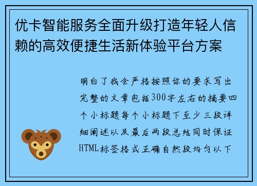 优卡智能服务全面升级打造年轻人信赖的高效便捷生活新体验平台方案 优卡智能服务全面升级打造年轻人信赖的高效便捷生活新体验平台方案