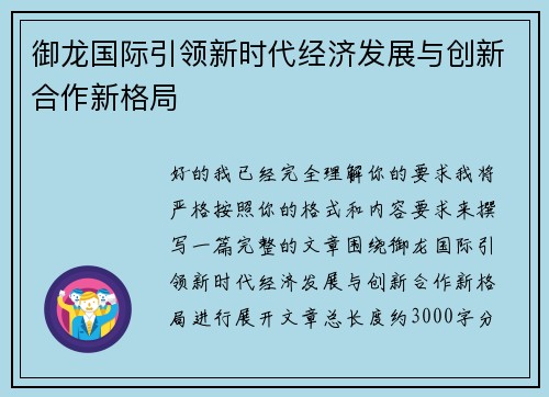 御龙国际引领新时代经济发展与创新合作新格局 御龙国际引领新时代经济发展与创新合作新格局