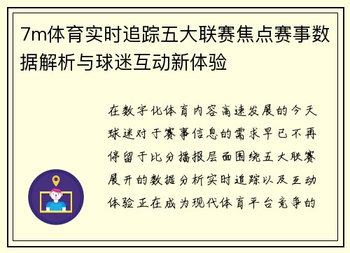 7m体育实时追踪五大联赛焦点赛事数据解析与球迷互动新体验 7m体育实时追踪五大联赛焦点赛事数据解析与球迷互动新体验