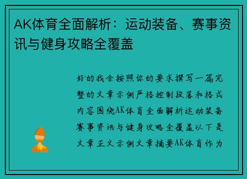 AK体育全面解析：运动装备、赛事资讯与健身攻略全覆盖
