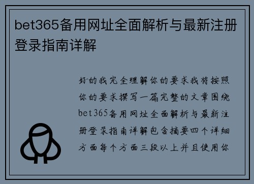 bet365备用网址全面解析与最新注册登录指南详解 bet365备用网址全面解析与最新注册登录指南详解