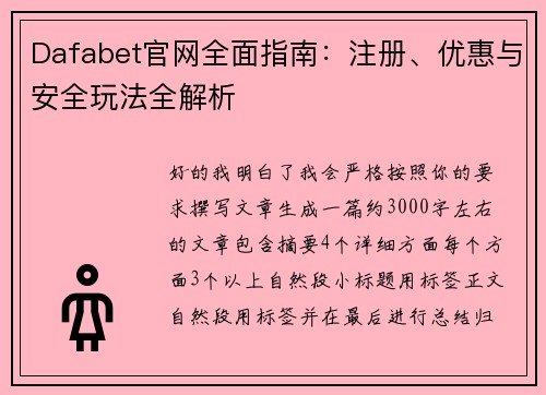 Dafabet官网全面指南:注册、优惠与安全玩法全解析 Dafabet官网全面指南:注册、优惠与安全玩法全解析