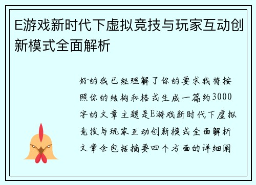 E游戏新时代下虚拟竞技与玩家互动创新模式全面解析 E游戏新时代下虚拟竞技与玩家互动创新模式全面解析