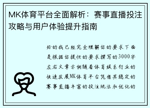 MK体育平台全面解析:赛事直播投注攻略与用户体验提升指南 MK体育平台全面解析:赛事直播投注攻略与用户体验提升指南