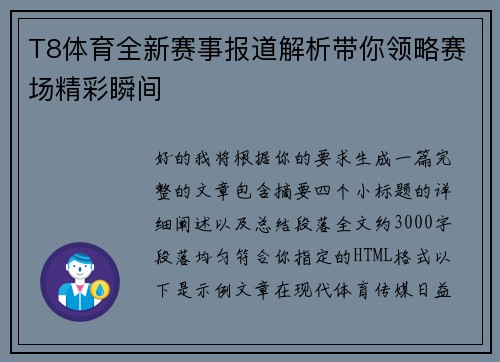 T8体育全新赛事报道解析带你领略赛场精彩瞬间 T8体育全新赛事报道解析带你领略赛场精彩瞬间