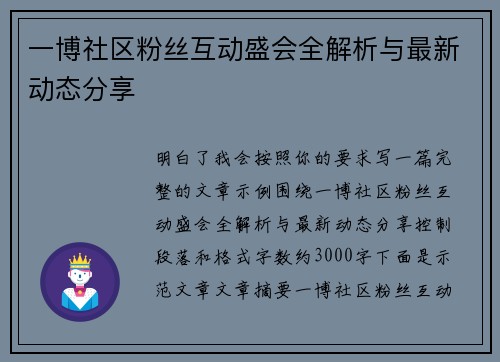 一博社区粉丝互动盛会全解析与最新动态分享 一博社区粉丝互动盛会全解析与最新动态分享