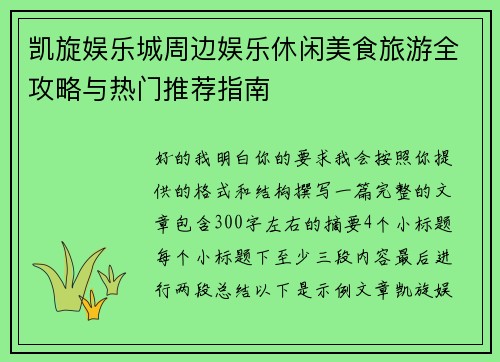 凯旋娱乐城周边娱乐休闲美食旅游全攻略与热门推荐指南 凯旋娱乐城周边娱乐休闲美食旅游全攻略与热门推荐指南