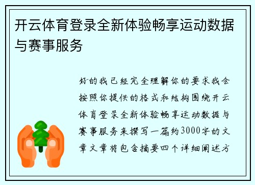 开云体育登录全新体验畅享运动数据与赛事服务