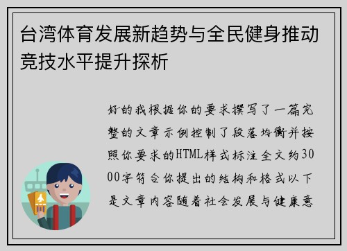 台湾体育发展新趋势与全民健身推动竞技水平提升探析 台湾体育发展新趋势与全民健身推动竞技水平提升探析
