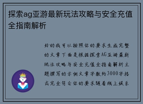探索ag亚游最新玩法攻略与安全充值全指南解析 探索ag亚游最新玩法攻略与安全充值全指南解析