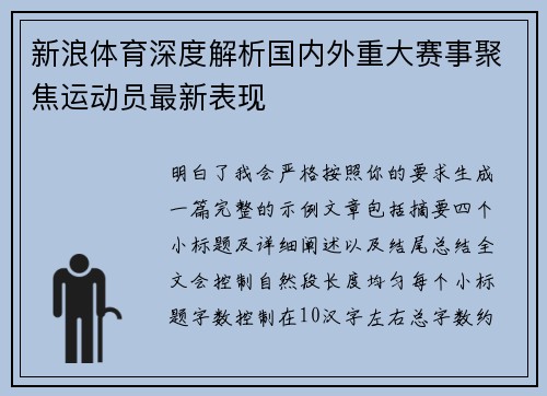 新浪体育深度解析国内外重大赛事聚焦运动员最新表现 新浪体育深度解析国内外重大赛事聚焦运动员最新表现